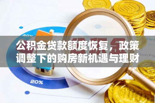 门头沟公积金贷款额度恢复，政策调整下的购房新机遇与理财规划