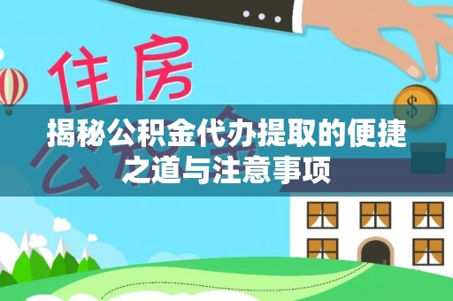 门头沟揭秘公积金代办提取的便捷之道与注意事项