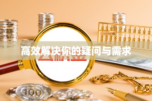 门头沟高效解决你的疑问与需求