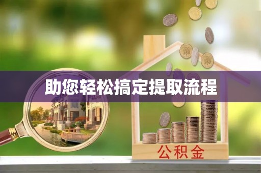 门头沟助您轻松搞定提取流程