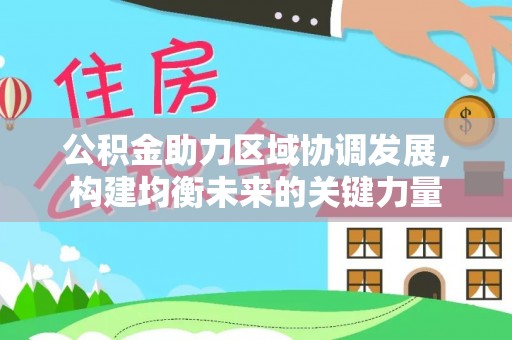 门头沟公积金助力区域协调发展，构建均衡未来的关键力量