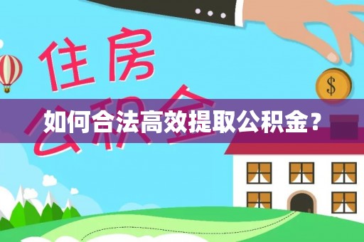 门头沟如何合法高效提取公积金？