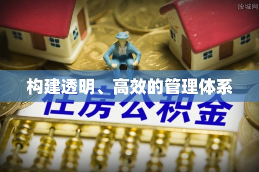 门头沟构建透明、高效的管理体系
