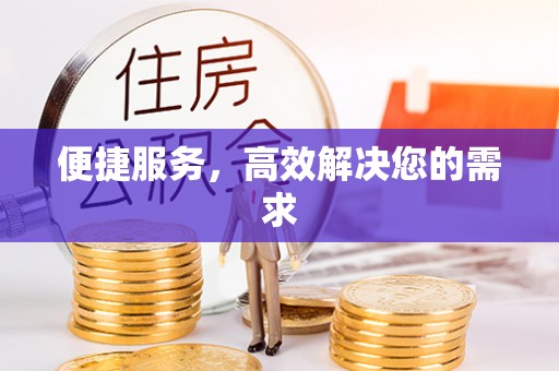 门头沟便捷服务，高效解决您的需求