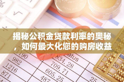 门头沟揭秘公积金贷款利率的奥秘，如何最大化您的购房收益