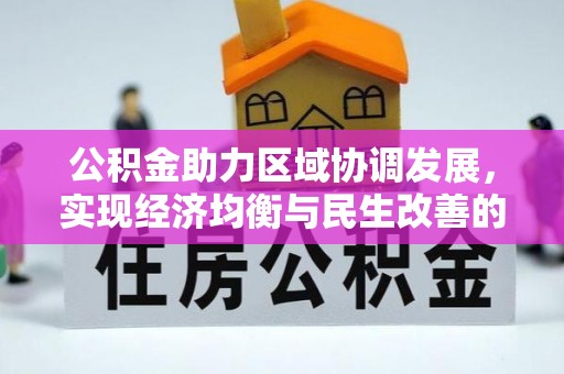 门头沟公积金助力区域协调发展，实现经济均衡与民生改善的新路径