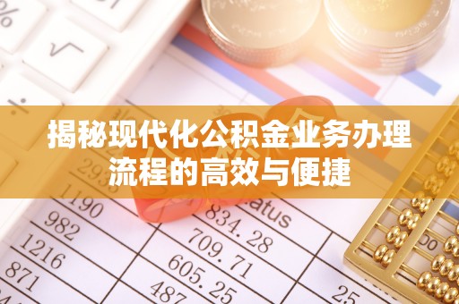 门头沟揭秘现代化公积金业务办理流程的高效与便捷