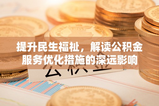 门头沟提升民生福祉，解读公积金服务优化措施的深远影响