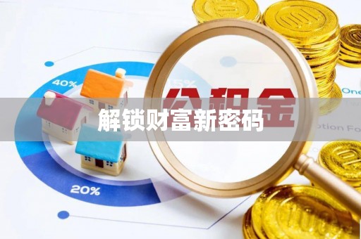 门头沟解锁财富新密码