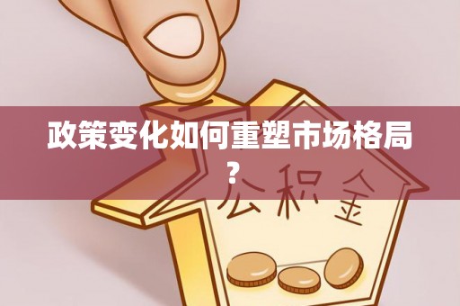 门头沟政策变化如何重塑市场格局？