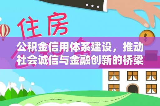 门头沟公积金信用体系建设，推动社会诚信与金融创新的桥梁