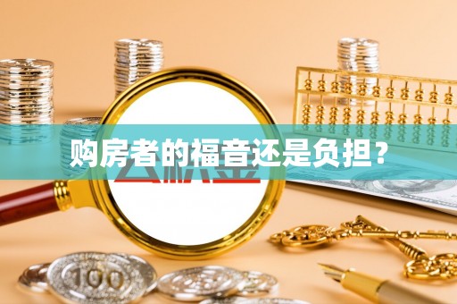门头沟购房者的福音还是负担？