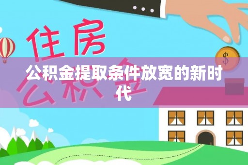 门头沟公积金提取条件放宽的新时代