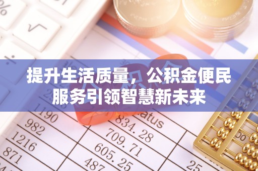 门头沟提升生活质量，公积金便民服务引领智慧新未来