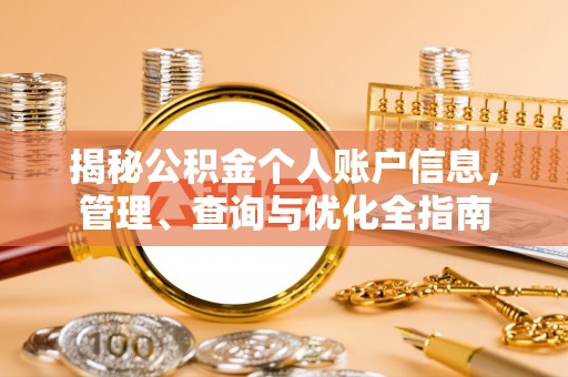 门头沟揭秘公积金个人账户信息，管理、查询与优化全指南