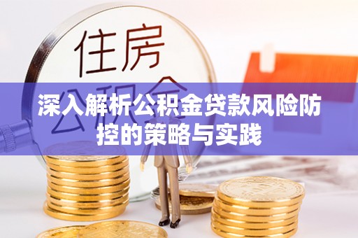 门头沟深入解析公积金贷款风险防控的策略与实践