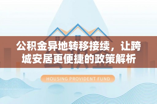 门头沟公积金异地转移接续，让跨城安居更便捷的政策解析