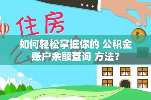 门头沟如何轻松掌握你的 公积金账户余额查询 方法？