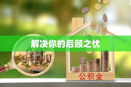 门头沟解决你的后顾之忧