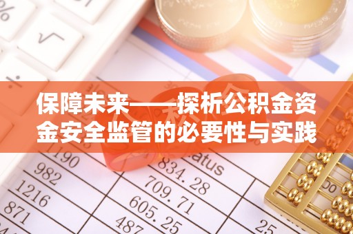 门头沟保障未来——探析公积金资金安全监管的必要性与实践路径