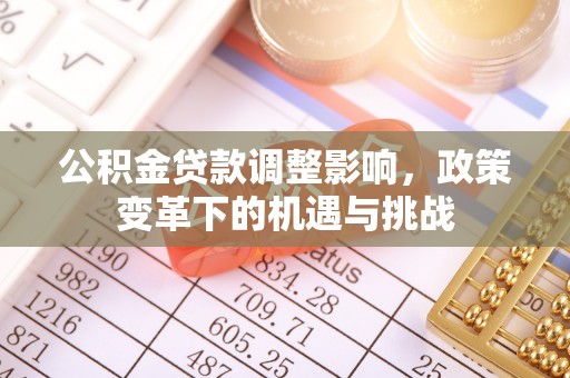 门头沟公积金贷款调整影响，政策变革下的机遇与挑战