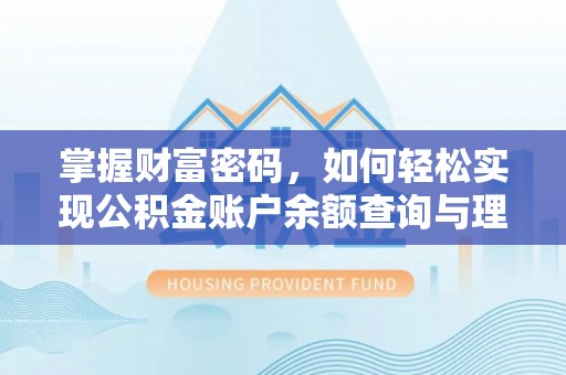 门头沟掌握财富密码，如何轻松实现公积金账户余额查询与理财规划