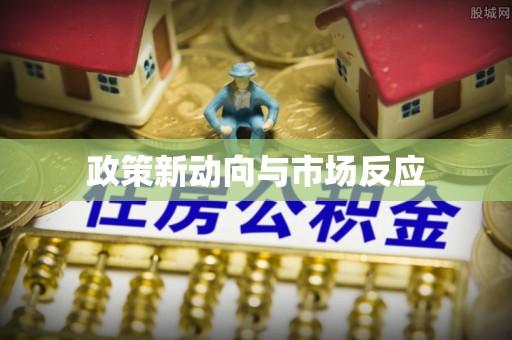 门头沟政策新动向与市场反应