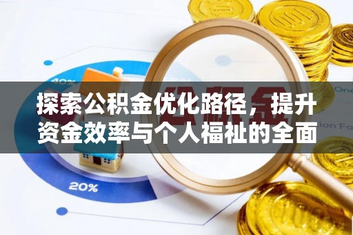 门头沟探索公积金优化路径，提升资金效率与个人福祉的全面解析