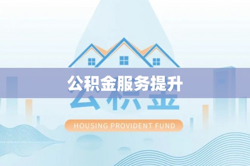 门头沟公积金服务提升