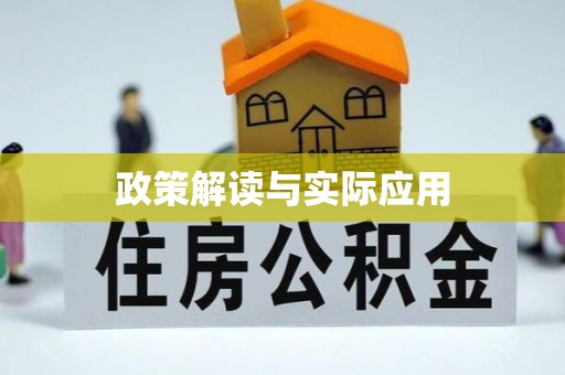 门头沟政策解读与实际应用