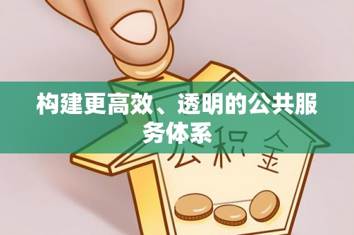 门头沟构建更高效、透明的公共服务体系