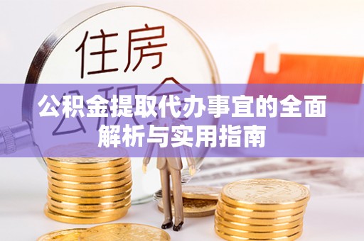 门头沟公积金提取代办事宜的全面解析与实用指南