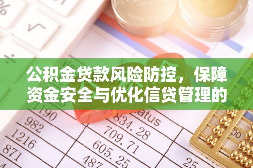 门头沟公积金贷款风险防控，保障资金安全与优化信贷管理的关键策略