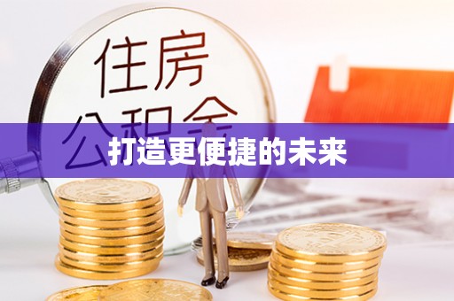 门头沟打造更便捷的未来