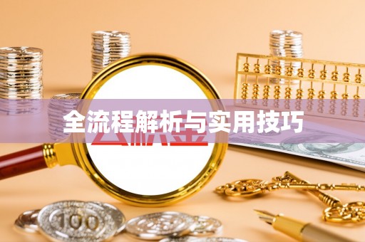 门头沟全流程解析与实用技巧