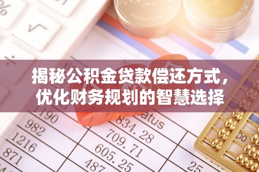 门头沟揭秘公积金贷款偿还方式，优化财务规划的智慧选择