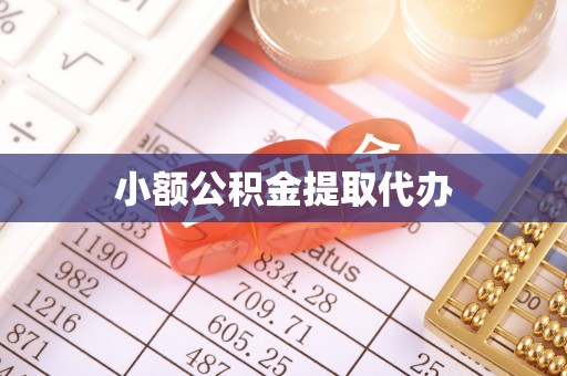门头沟小额公积金提取代办