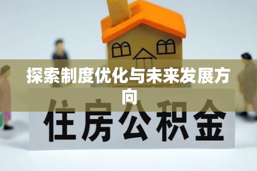 门头沟探索制度优化与未来发展方向