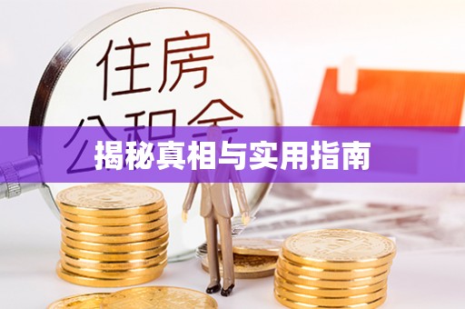 门头沟揭秘真相与实用指南