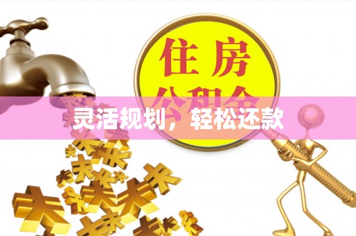门头沟灵活规划，轻松还款