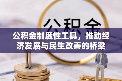 门头沟公积金制度性工具，推动经济发展与民生改善的桥梁