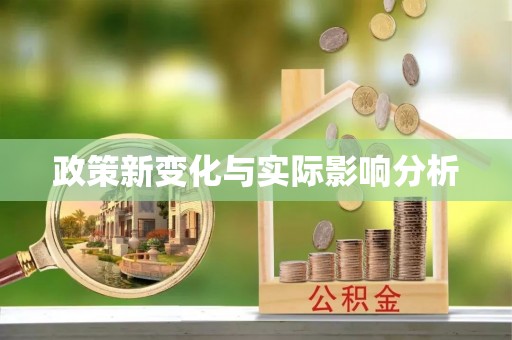 门头沟政策新变化与实际影响分析