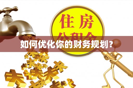 门头沟如何优化你的财务规划？