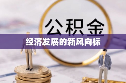 门头沟经济发展的新风向标