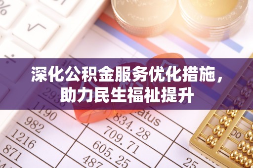 门头沟深化公积金服务优化措施，助力民生福祉提升