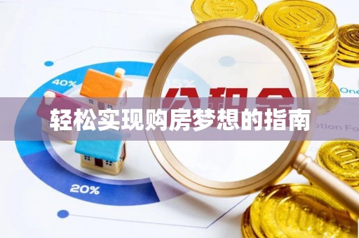 门头沟轻松实现购房梦想的指南