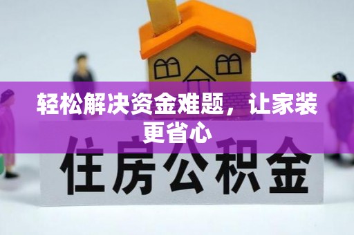 门头沟轻松解决资金难题，让家装更省心