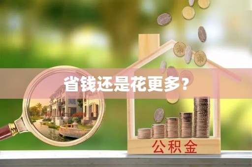 门头沟省钱还是花更多？