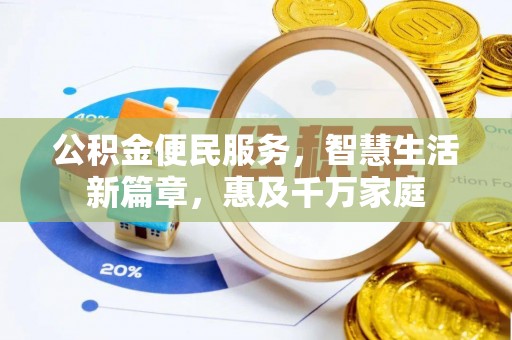 门头沟公积金便民服务，智慧生活新篇章，惠及千万家庭