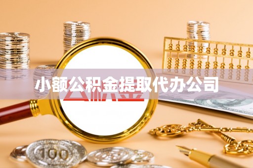 门头沟小额公积金提取代办公司